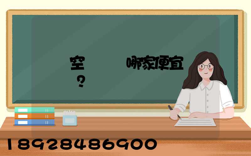 國內空運運輸哪家便宜？